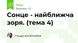 Сонце - найближча зоря. (тема 4)