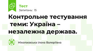 Контрольне тестування  теми: Україна – незалежна держава.