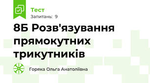 8Б Розв'язування прямокутних трикутників