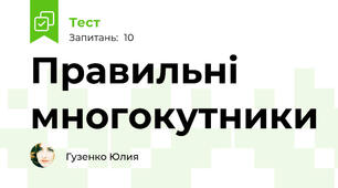 Правильні многокутники