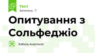 Опитування з Сольфеджіо