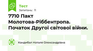 77\10 Пакт Молотова-Ріббентропа. Початок Другої світової війни.