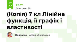 (Копія) 7 кл Лінійна функція, її графік і властивості