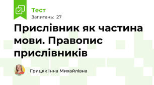 Прислівник як частина мови. Правопис прислівників