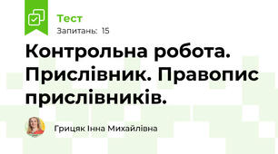  Контрольна робота. Прислівник. Правопис прислівників.
