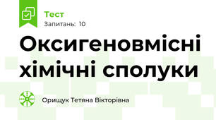 Оксигеновмісні хімічні сполуки 