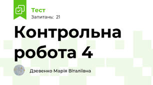 Контрольна робота 4
