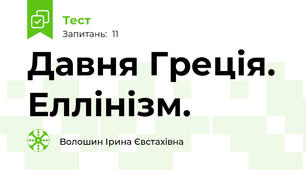 Давня Греція. Еллінізм.