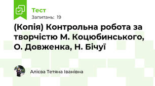 (Копія) Контрольна робота за творчістю М. Коцюбинського, О. Довженка, Н. Бічуї