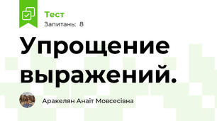 Упрощение выражений.