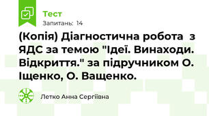 (Копія) Діагностична робота  з ЯДС за темою "Ідеї. Винаходи. Відкриття." за підручником О. Іщенко, О. Ващенко.