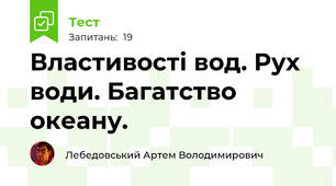 Властивості вод. Рух води. Багатство океану.