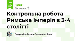 Контрольна робота Римська імперія в 3-4 столітті