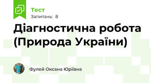 Діагностична робота (Природа України)