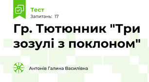 Гр. Тютюнник "Три зозулі з поклоном"
