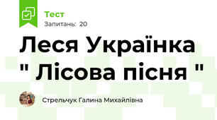 Леся Українка " Лісова пісня "