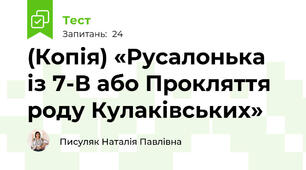 (Копія) «Русалонька із 7-В або Прокляття роду Кулаківських»