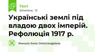 Українські землі під владою двох імперій. Рефолюція 1917 р.