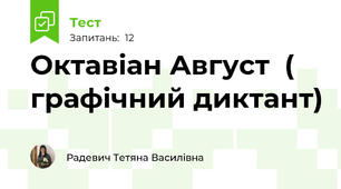 Октавіан Август  ( графічний диктант)