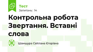 Контрольна робота   Звертання. Вставні слова