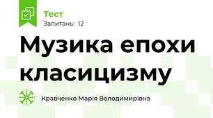 Музика епохи класицизму