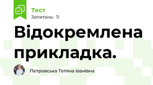 Відокремлена прикладка.