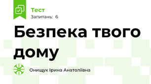 Безпека твого дому