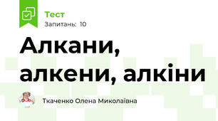 Алкани, алкени, алкіни