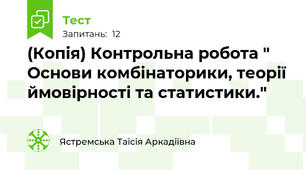 (Копія) Контрольна робота " Основи комбінаторики, теорії ймовірності та статистики."