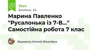 Марина Павленко "Русалонька із 7-В..." Самостійна робота 7 клас