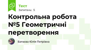 Контрольна робота №5 Геометричні перетворення