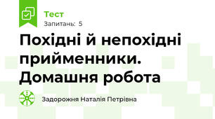 Похідні й непохідні прийменники. Домашня робота