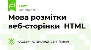 Мова розмітки веб-сторінки  HTML