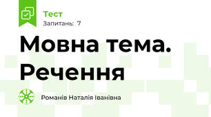 Мовна тема. Речення