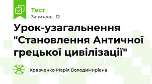 Урок-узагальнення "Становлення Античної грецької цивілізації"