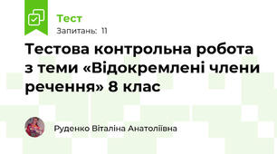 Тестова контрольна робота з теми «Відокремлені члени речення» 8 клас