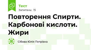 Повторення Спирти. Карбонові кислоти. Жири