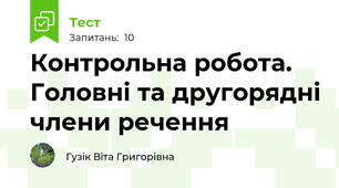 Контрольна робота. Головні та другорядні члени речення