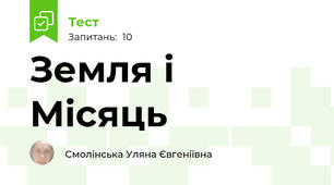 Земля і Місяць