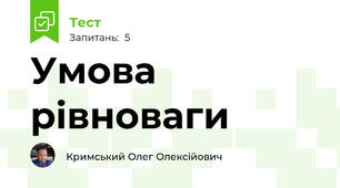 Умова рівноваги 