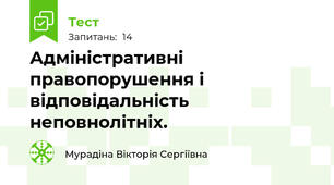 Адміністративні правопорушення і відповідальність неповнолітніх.