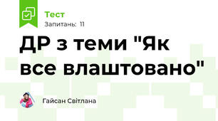 ДР з теми "Як все влаштовано"