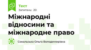 Міжнародні відносини та міжнародне право 