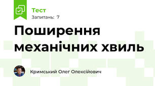  Поширення механічних хвиль