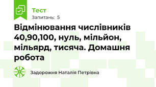 Відмінювання числівників 40,90,100, нуль, мільйон, мільярд, тисяча. Домашня робота