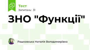 ЗНО "Функції" 