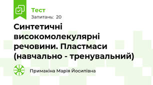 Синтетичні високомолекулярні речовини. Пластмаси (навчально - тренувальний)