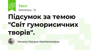 Підсумок за темою "Світ гуморисичних творів".