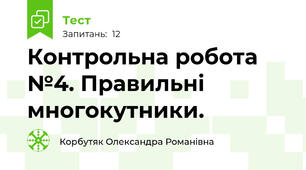 Контрольна робота №4. Правильні многокутники.
