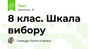 8 клас. Шкала вибору